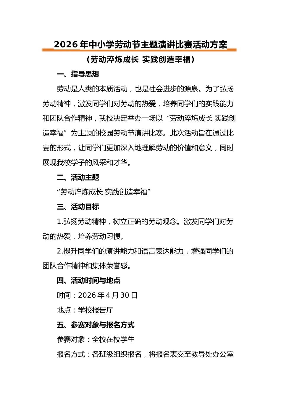 2026年中小学劳动节学生演讲比赛方案:劳动淬炼成长 实践创造幸福_第1页