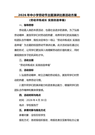 2026年中小学劳动节学生演讲比赛方案：劳动淬炼成长 实践创造幸福