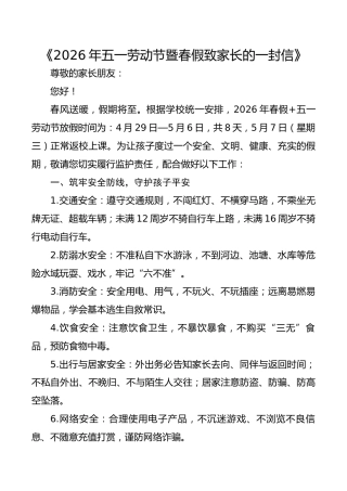 《2026年五一劳动节暨春假致家长的一封信》