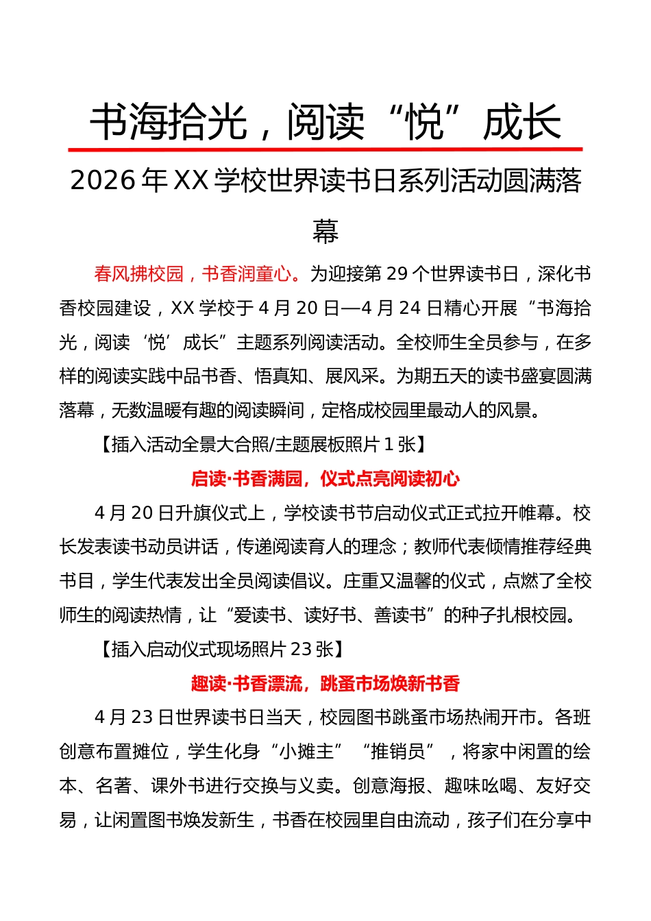 2026年XX学校世界读书日系列活动圆满落幕(宣传稿):“书海拾光,阅读‘悦’成长”_第1页