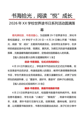2026年XX学校世界读书日系列活动圆满落幕（宣传稿）：“书海拾光，阅读‘悦’成长”