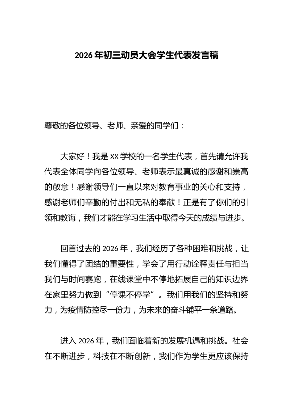 2026年初三动员大会学生代表发言稿_第1页