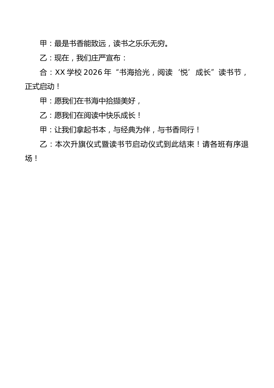 2026读书节启动仪式升旗仪式主持稿:书海拾光,阅读“悦”成长_第3页