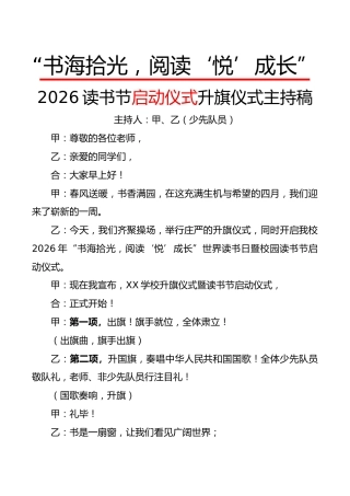 2026读书节启动仪式升旗仪式主持稿：书海拾光，阅读“悦”成长