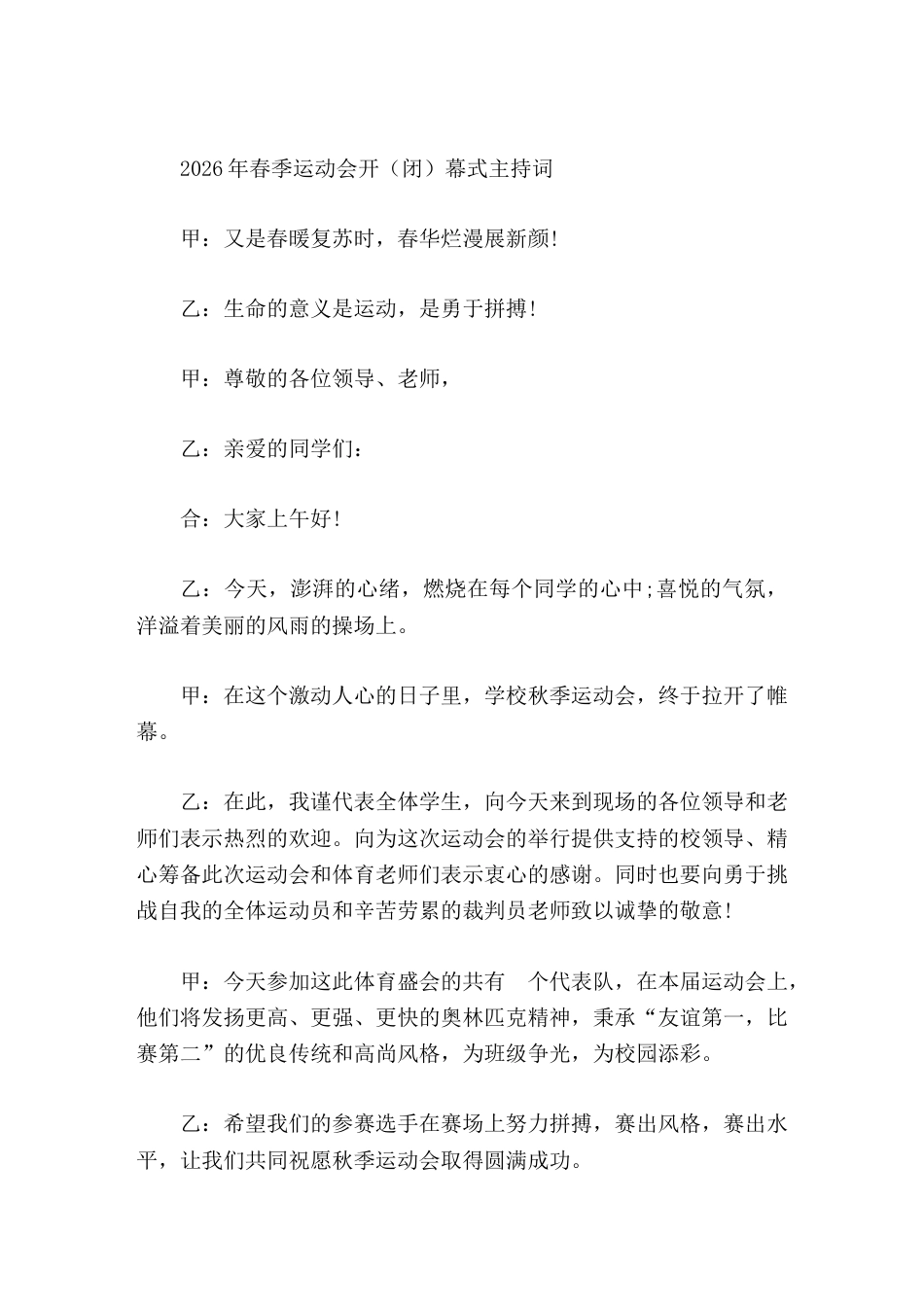 2026年春季运动会开(闭)幕式主持词_第1页