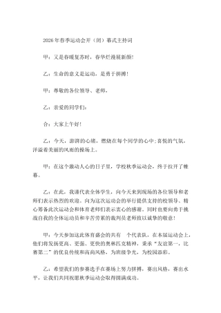 2026年春季运动会开（闭）幕式主持词