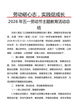 2026年五一劳动节主题教育活动总结：劳动砺心志，实践促成长