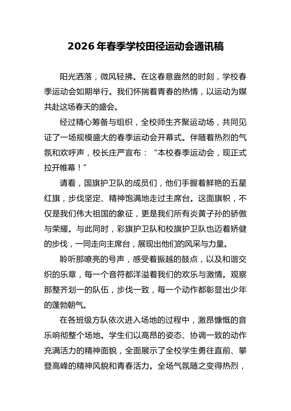 2026年春季学校田径运动会通讯稿_第1页