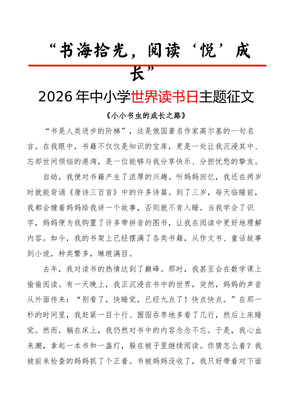 2026世界读书日活动征文:“书海拾光,阅读‘悦’成长”_第1页