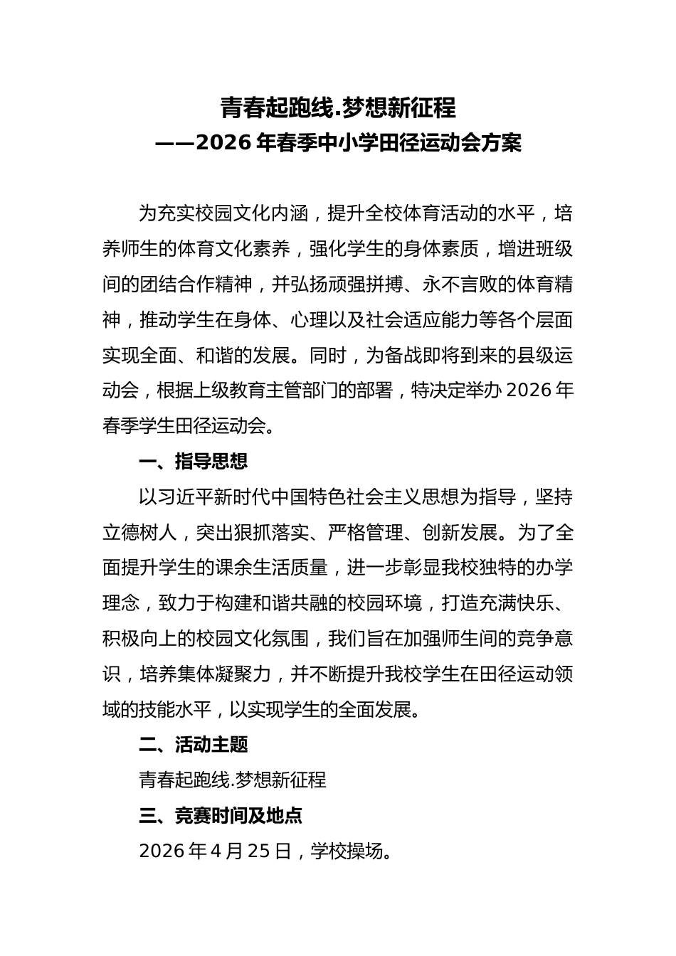 2026年春季中小学校田径运动会实施方案:青春起跑线.梦想新征程_第1页
