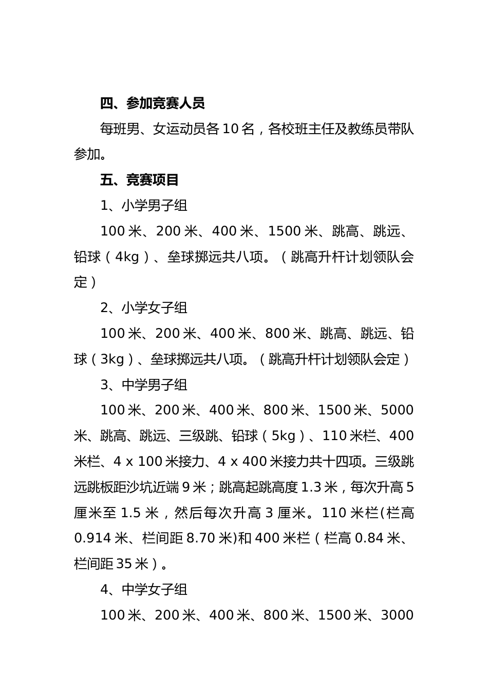 2026年春季中小学校田径运动会实施方案:青春起跑线.梦想新征程_第2页