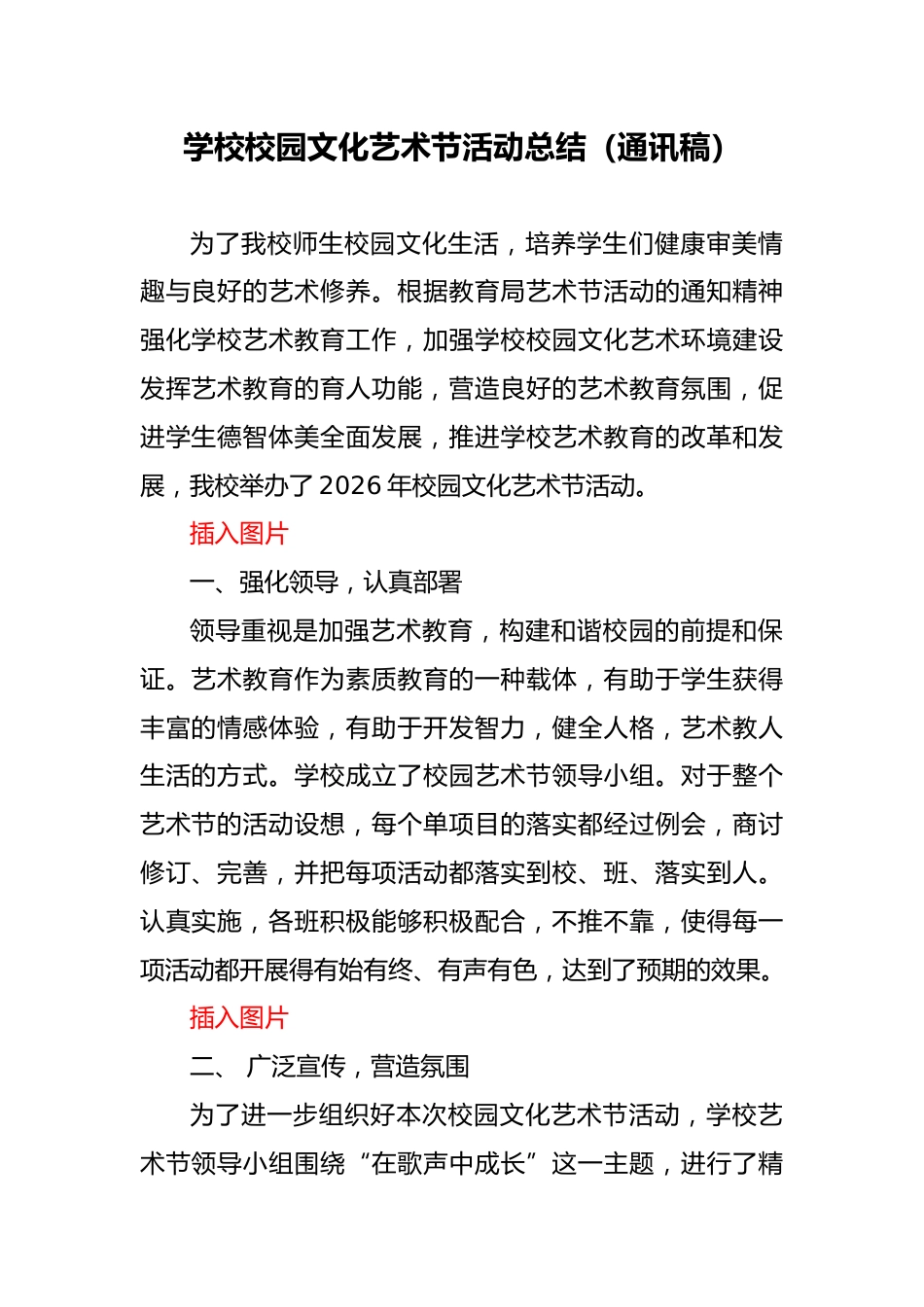 2026年春季校园文化艺术节活动总结_第1页