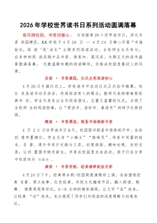 2026年学校世界读书日系列活动圆满落幕