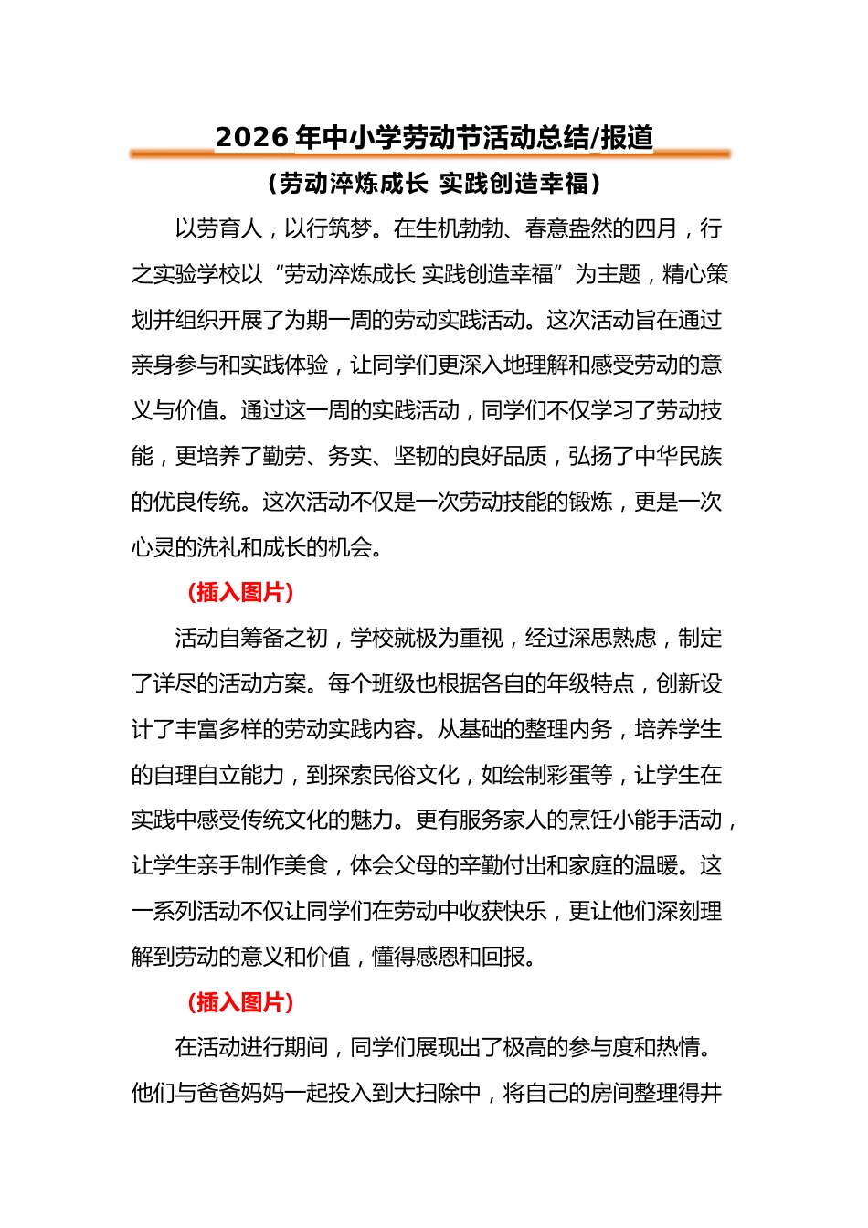 2026年中小学劳动节活动总结报道:劳动淬炼成长 实践创造幸福_第1页