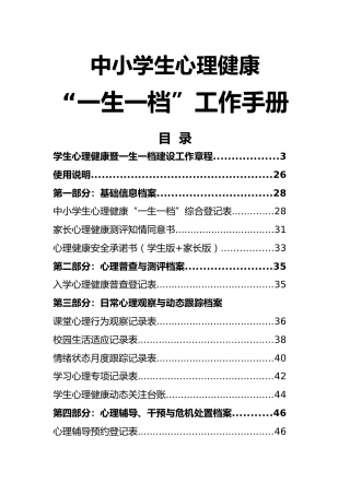 中小学生心理健康“一生一档“工作手册
