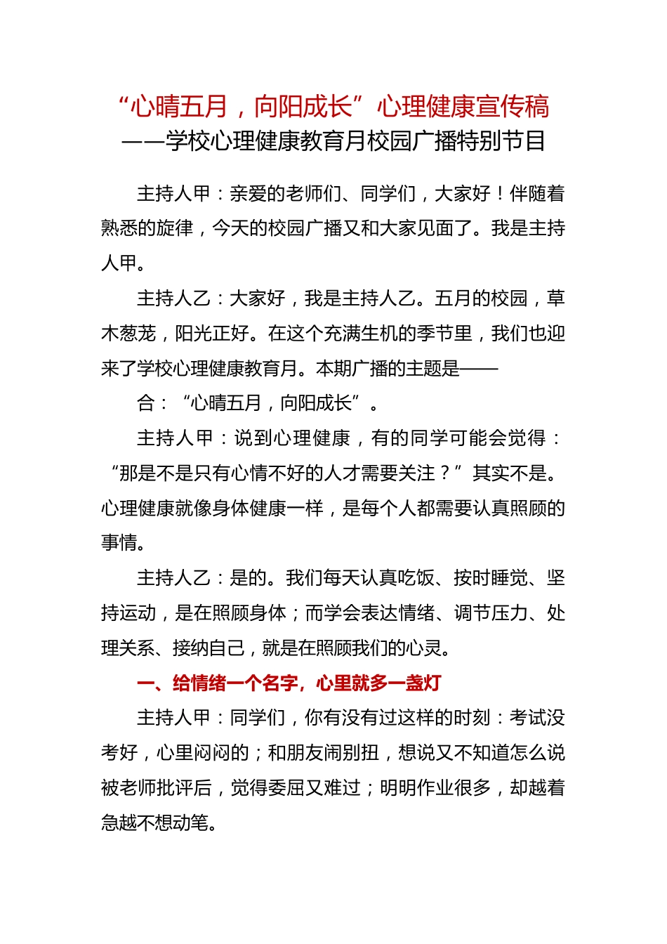 “心晴五月,向阳成长”心理健康宣传稿——学校心理健康教育月校园广播特别节目_第1页