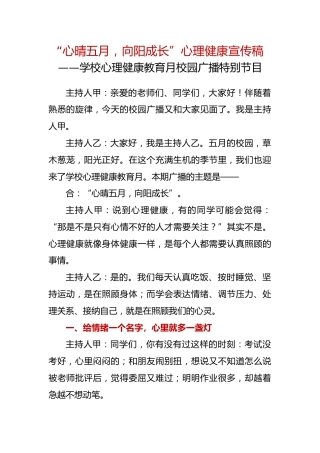 “心晴五月，向阳成长”心理健康宣传稿——学校心理健康教育月校园广播特别节目