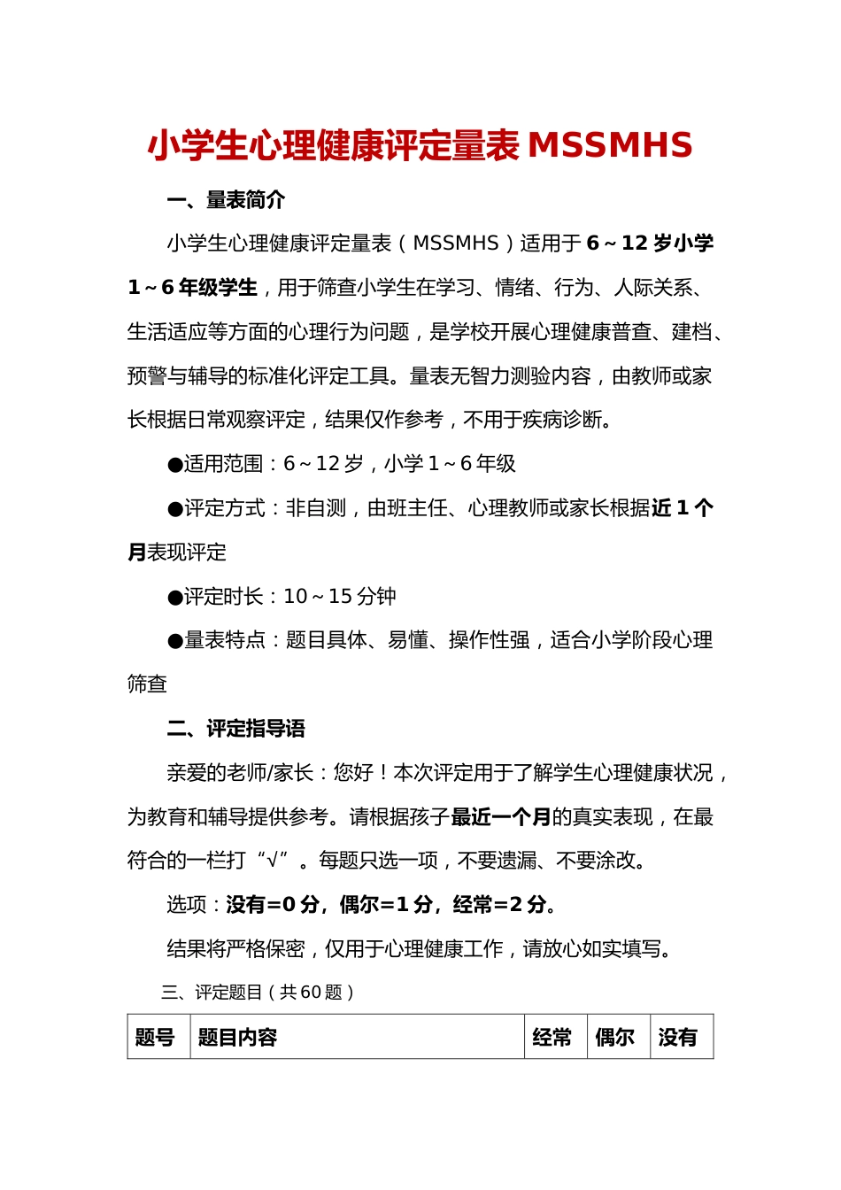 中小学生心理健康自评量表MSSMHS_第1页
