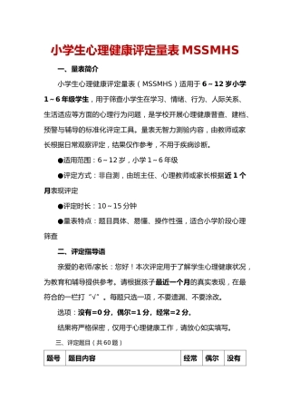 中小学生心理健康自评量表MSSMHS
