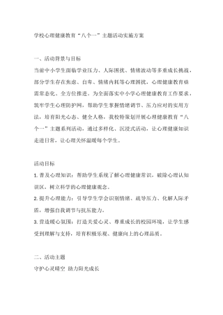 学校心理健康教育“八个一”主题活动实施方案