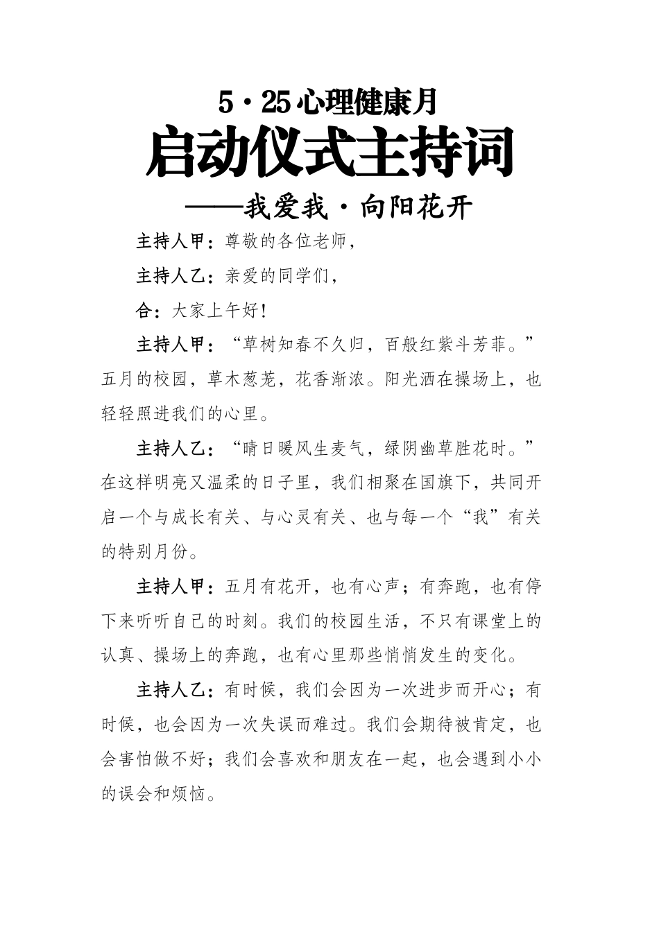 5·25心理健康月启动仪式主持词——我爱我·向阳花开_第1页