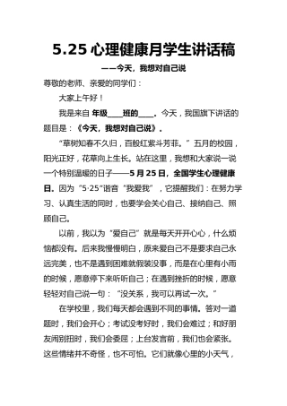 5.25心理健康月学生讲话稿——今天，我想对自己说