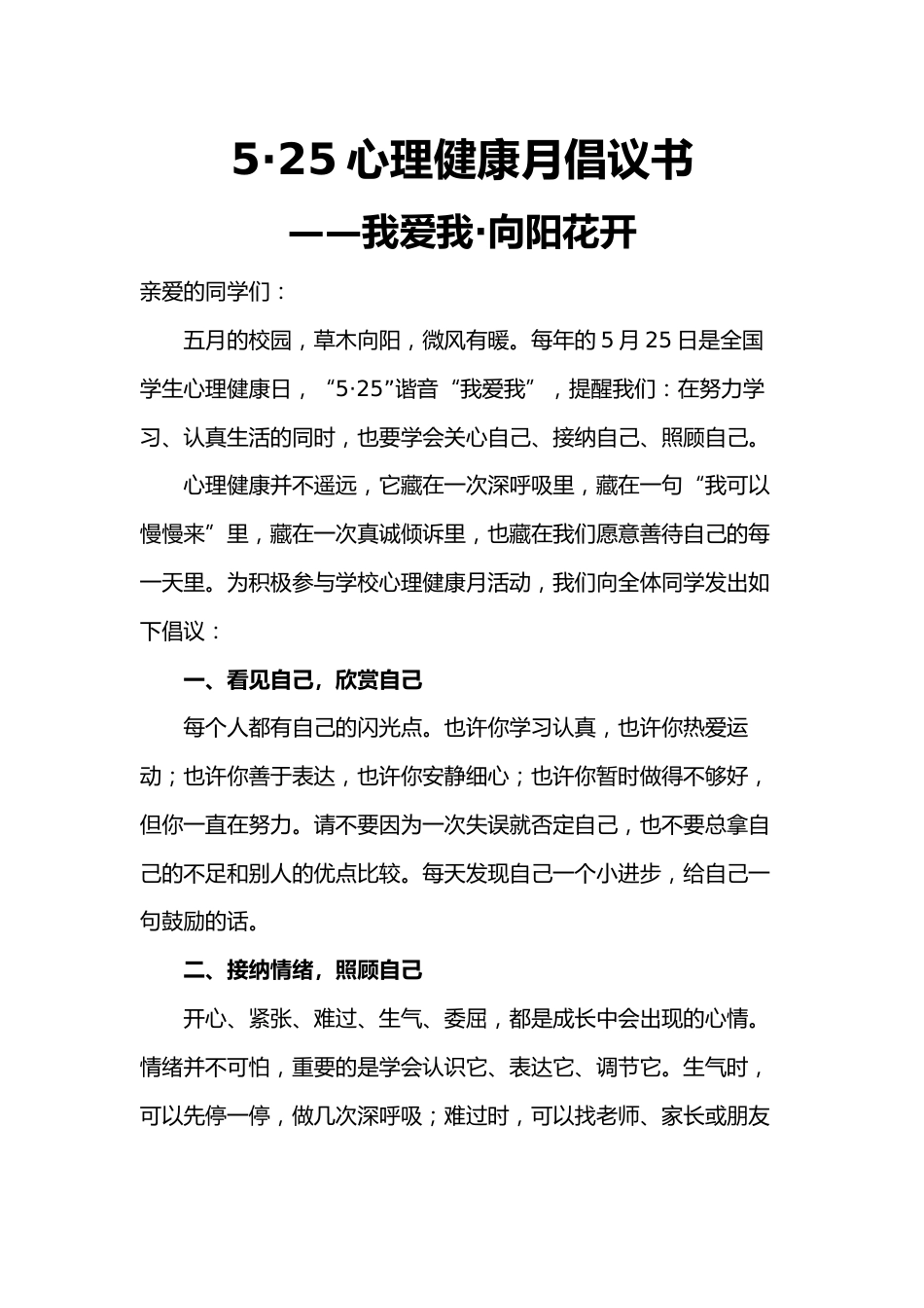 5·25心理健康月倡议书——我爱我·向阳花开_第1页