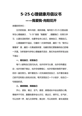 5·25心理健康月倡议书——我爱我·向阳花开