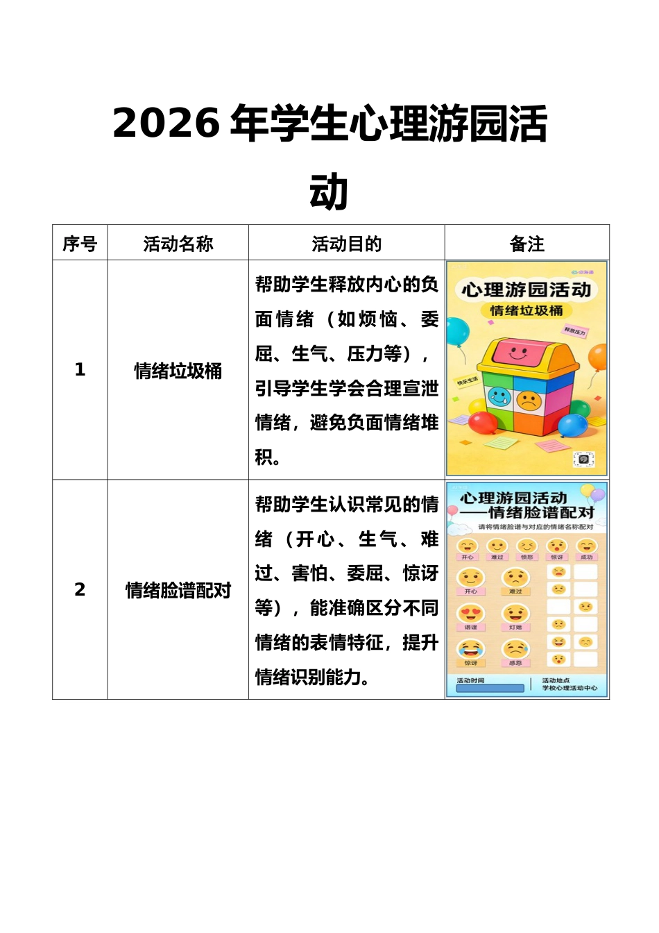 16个学生心理游园活动【操作细则】_第1页