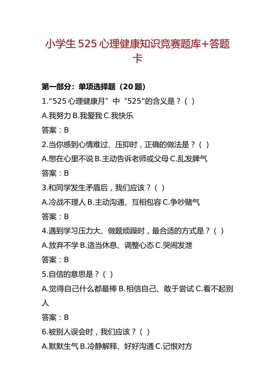 小学生525心理健康知识竞赛题库+答题卡(完整版可打印)_第1页