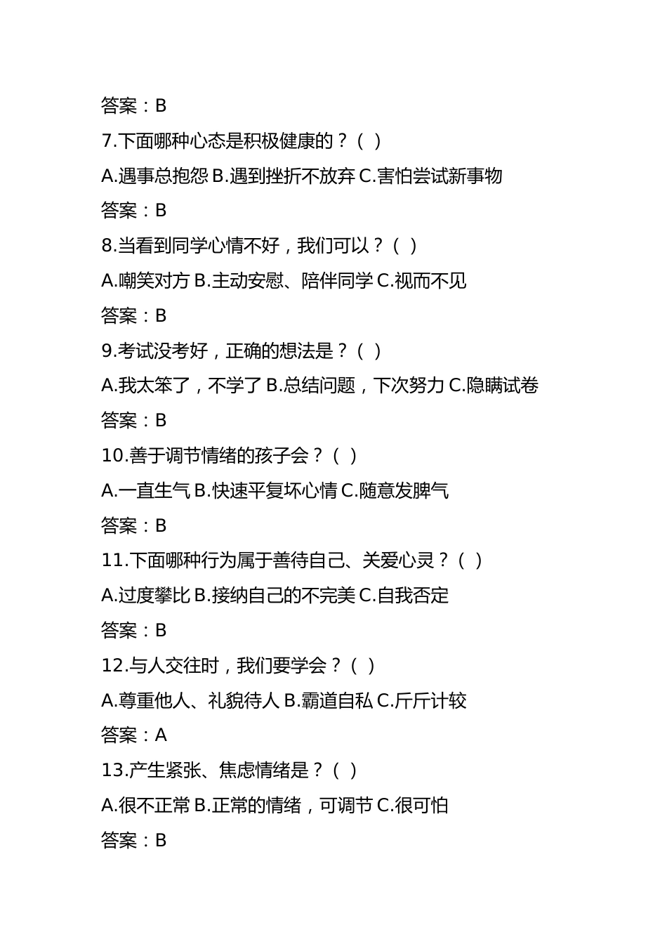 小学生525心理健康知识竞赛题库+答题卡(完整版可打印)_第2页
