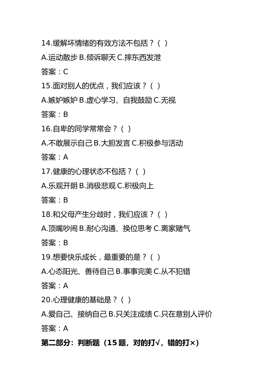 小学生525心理健康知识竞赛题库+答题卡(完整版可打印)_第3页