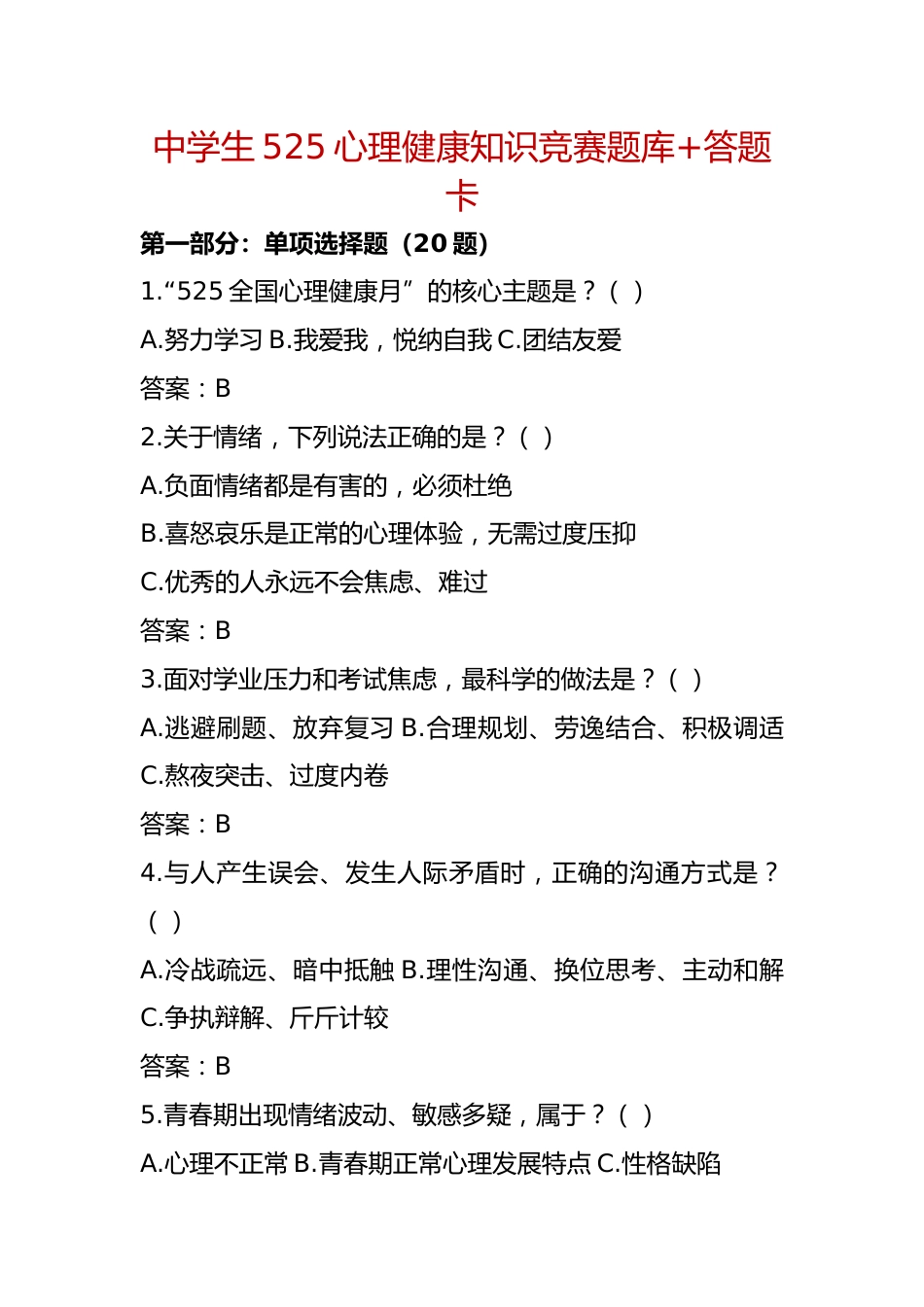 中学生525心理健康知识竞赛题库+答题卡(完整版可打印)_第1页