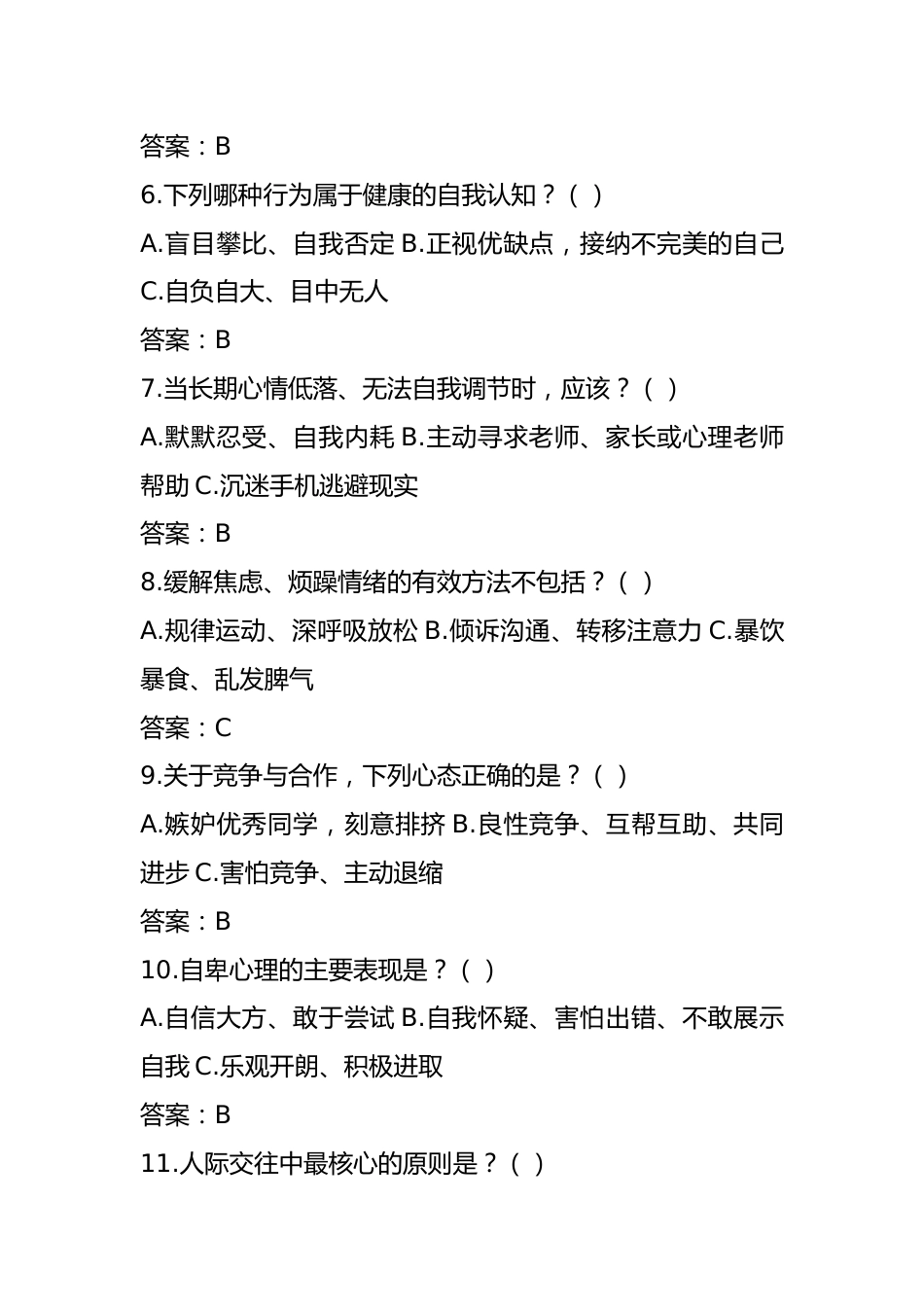 中学生525心理健康知识竞赛题库+答题卡(完整版可打印)_第2页