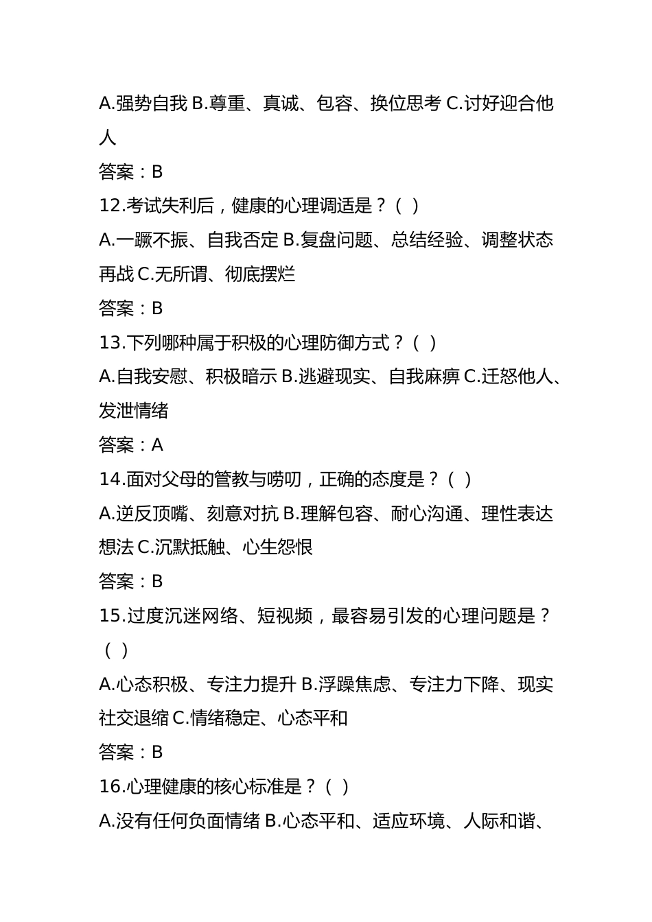 中学生525心理健康知识竞赛题库+答题卡(完整版可打印)_第3页