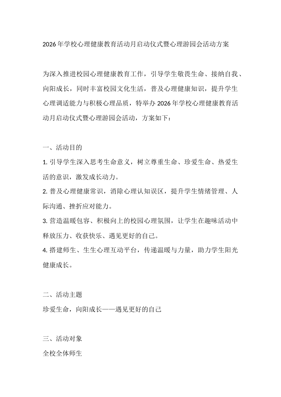 2026年学校心理健康教育活动月启动仪式暨心理游园会活动方案_第1页