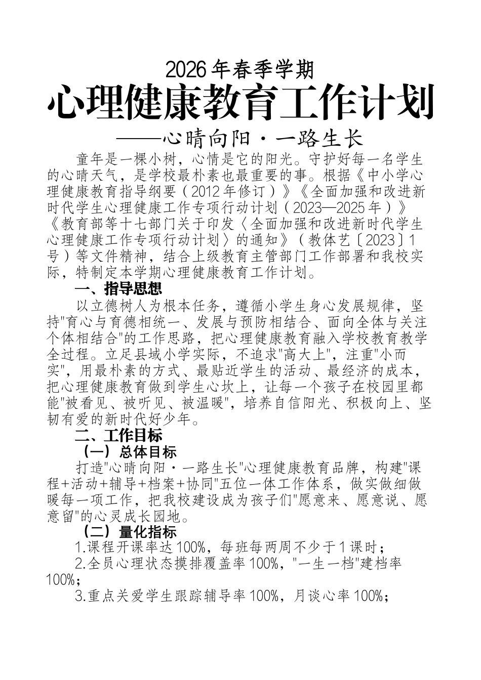 2026年春季学期学校心理健康教育工作计划——心晴向阳·一路生长_第1页