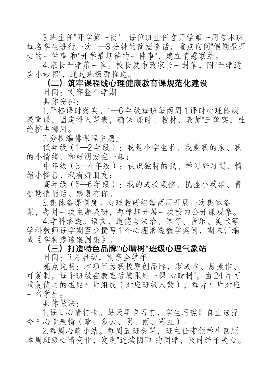2026年春季学期学校心理健康教育工作计划——心晴向阳·一路生长_第3页