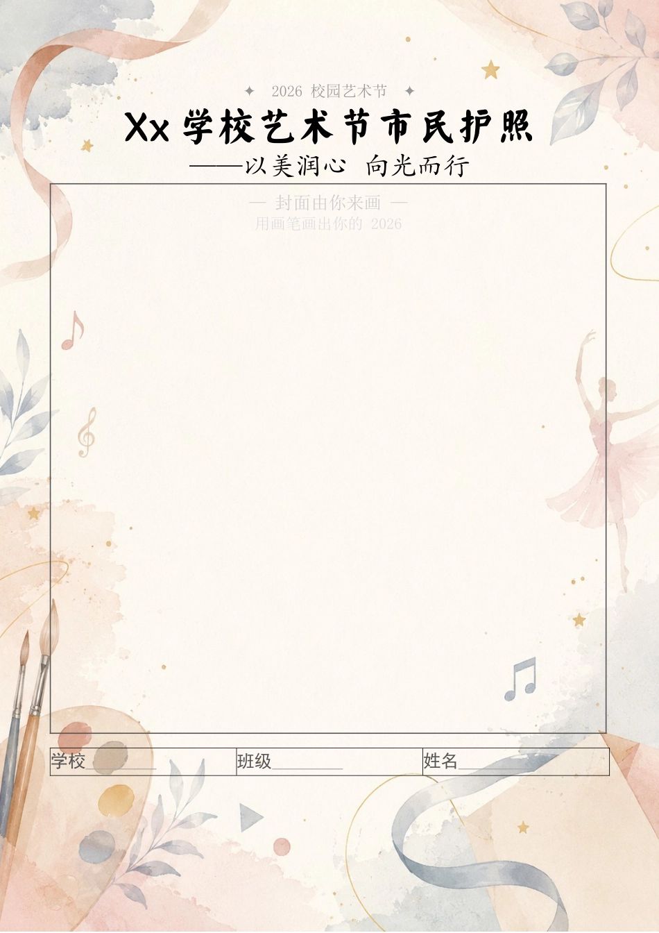 2026年六一儿童节艺术节市民护照——以美润心,向光而行_第1页