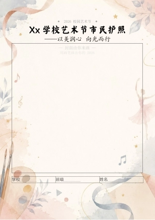 2026年六一儿童节艺术节市民护照——以美润心，向光而行