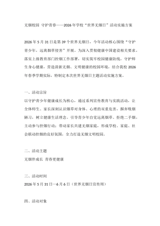 无烟校园 守护青春——2026年学校“世界无烟日”活动实施方案
