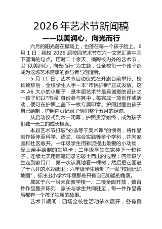 2026六一儿童节艺术节新闻稿——以美润心，向光而行