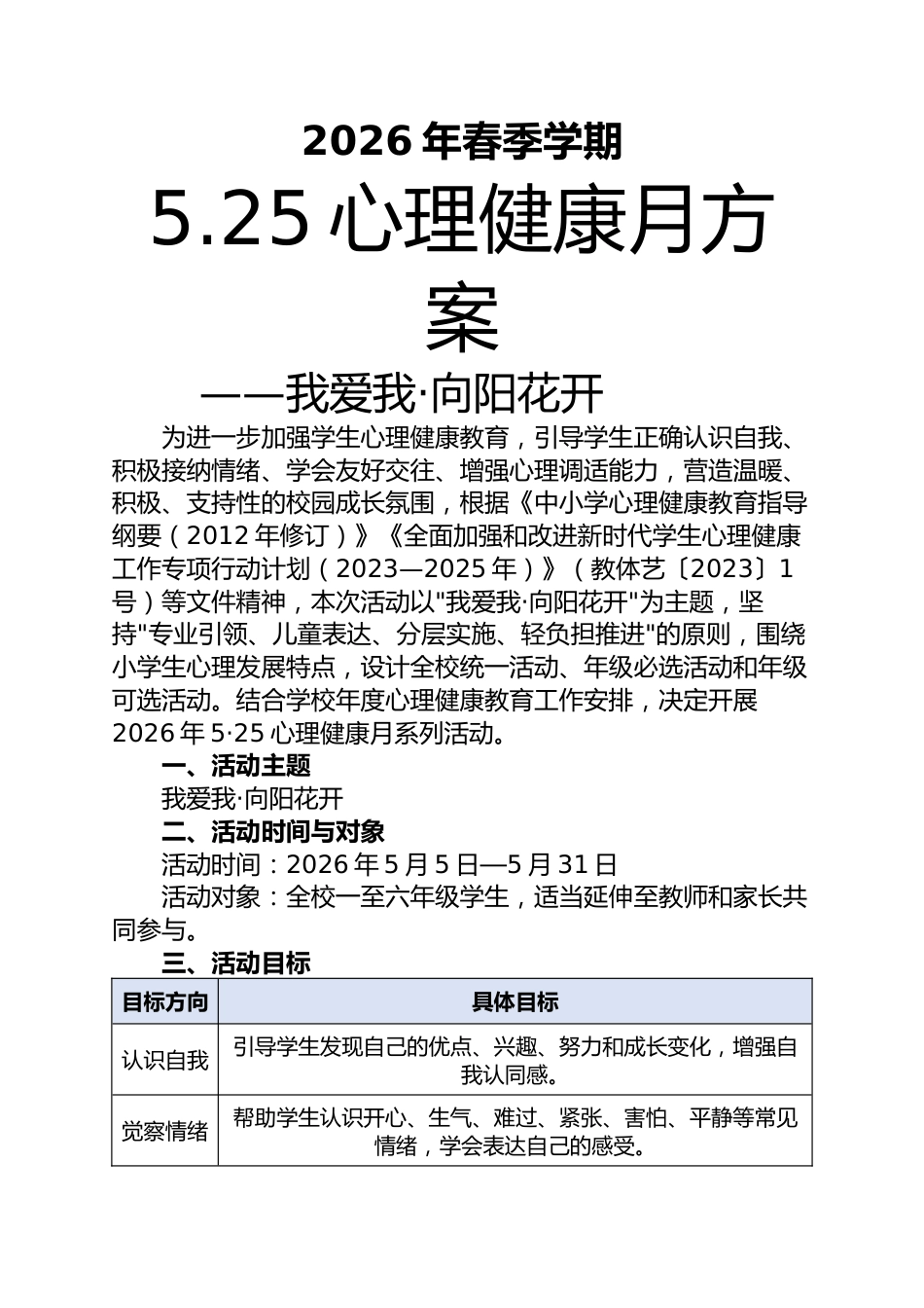2026年5·25心理健康月活动方案——我爱我·向阳花开_第1页