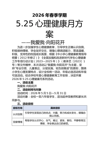 2026年5·25心理健康月活动方案——我爱我·向阳花开