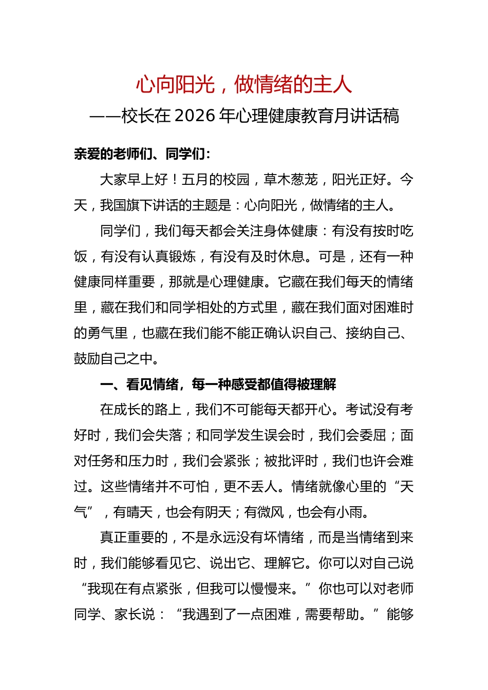 心向阳光,做情绪的主人——校长在2026年心理健康教育月讲话稿_第1页