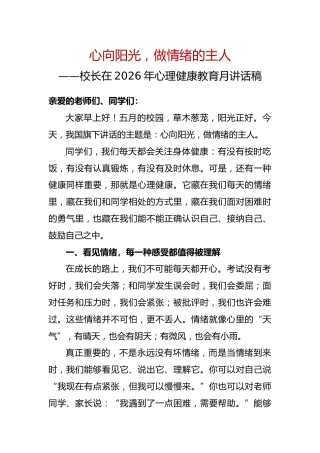 心向阳光，做情绪的主人——校长在2026年心理健康教育月讲话稿