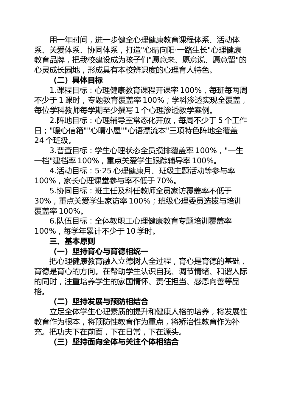 2026年心理健康教育工作实施方案——心晴向阳·一路生长_第2页
