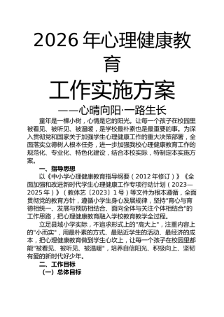 2026年心理健康教育工作实施方案——心晴向阳·一路生长