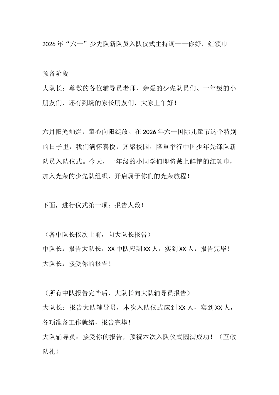 2026年“六一”少先队新队员入队仪式主持词——你好,红领巾_第1页
