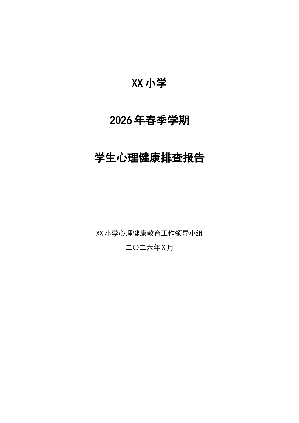 2026年春季学期学生心理健康排查报告——心晴向阳·一路生长_第1页